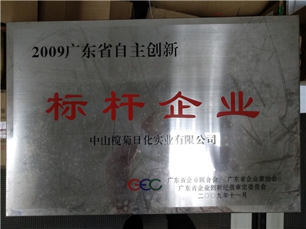 欖菊—源自植物力量，科技護衛(wèi)健康 2009年11月中山欖菊日化實業(yè)有限公司為2009年廣東省自主創(chuàng)新標桿企業(yè)