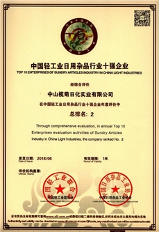 欖菊—源自植物力量，科技護衛(wèi)健康 6月15日中山欖菊日化實業(yè)有限公司經(jīng)綜合評價為中國輕工業(yè)日用雜品行業(yè)十強