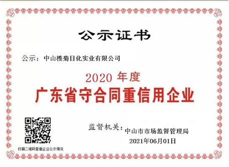 欖菊—源自植物力量，科技護衛(wèi)健康 2020年度廣東省守合同重信用企業(yè)