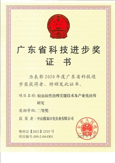 欖菊—源自植物力量，科技護衛(wèi)健康 2020年廣東省科技進步二等獎證書(欖菊)